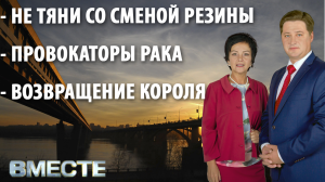 "Вместе" - городские новости от 11 октября 2021 г. Телестанция Мир