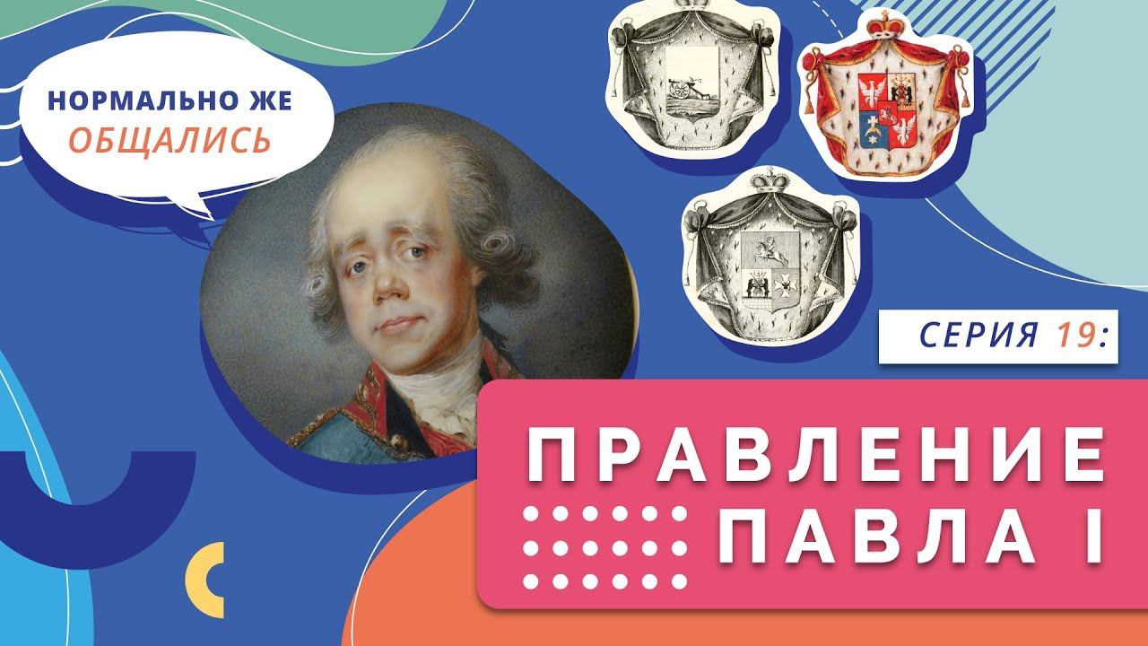 Правление Павла Первого | Серия 19