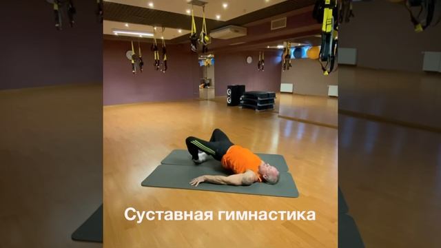 Суставная гимнастика/articular gymnastics