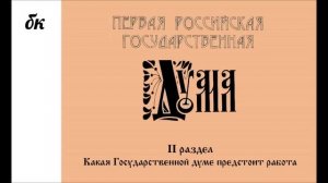 Первая Госдума России 1906 года: Какая государственной думе предстоит работа