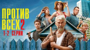 Против Всех 2 сезон 1-2 серия сериал комедия СТС 2024