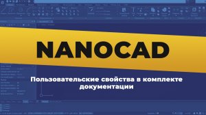 nanoCAD. Пользовательские свойства в комплекте документации