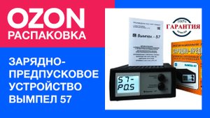 ✅ Купил Зарядное устройство Вымпел 57 на OZON ✅ Распаковка и обзор ✅ Озон отзывы покупателей