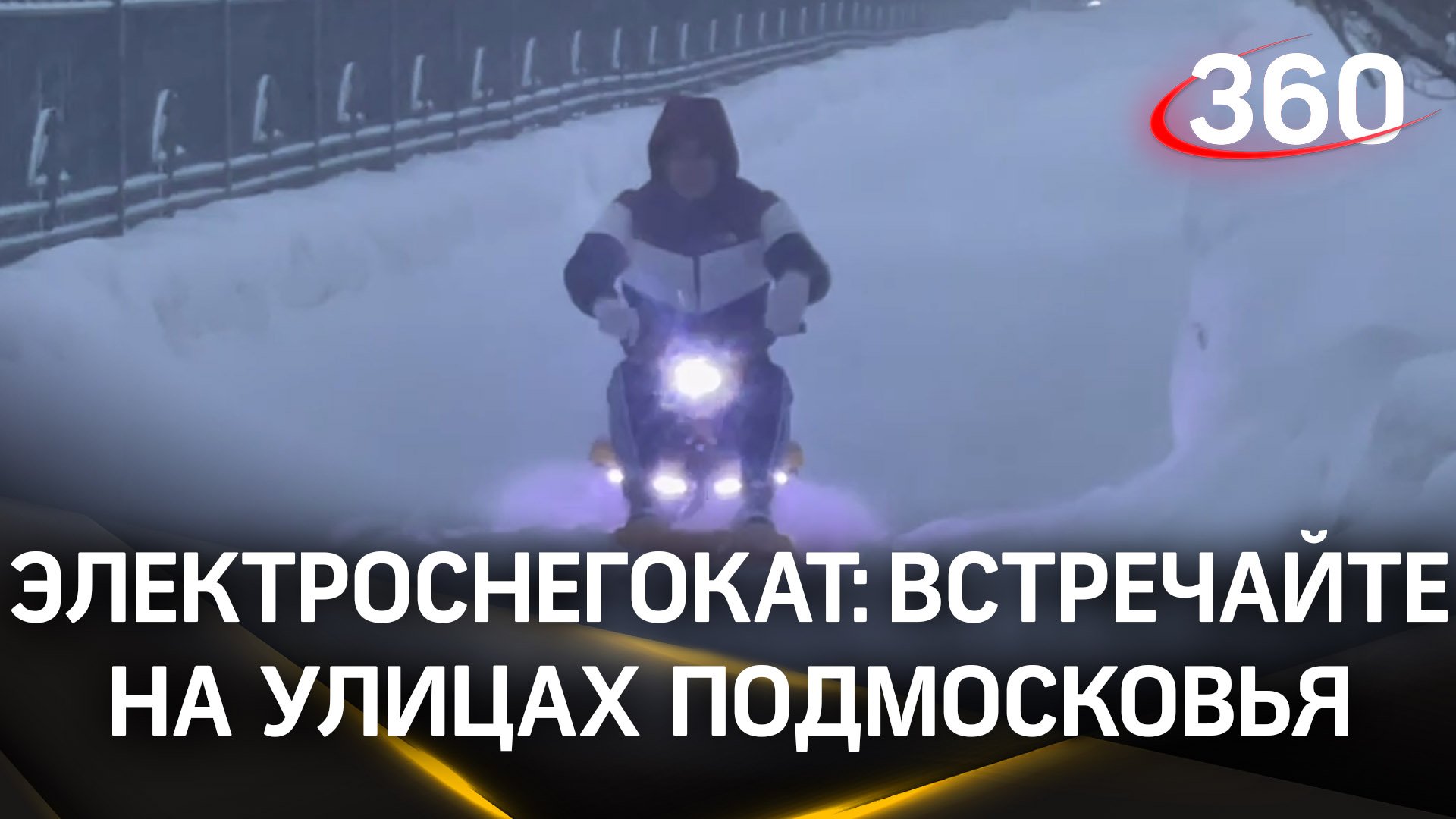 Электроснегокат на улицах Орехово-Зуева: это подмосковная разработка