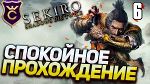 САМОЕ СПОКОЙНОЕ ПРОХОЖДЕНИЕ! Sekiro Прохождение Часть 6