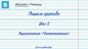 Шаг 5  Упражнение «Чистописание»