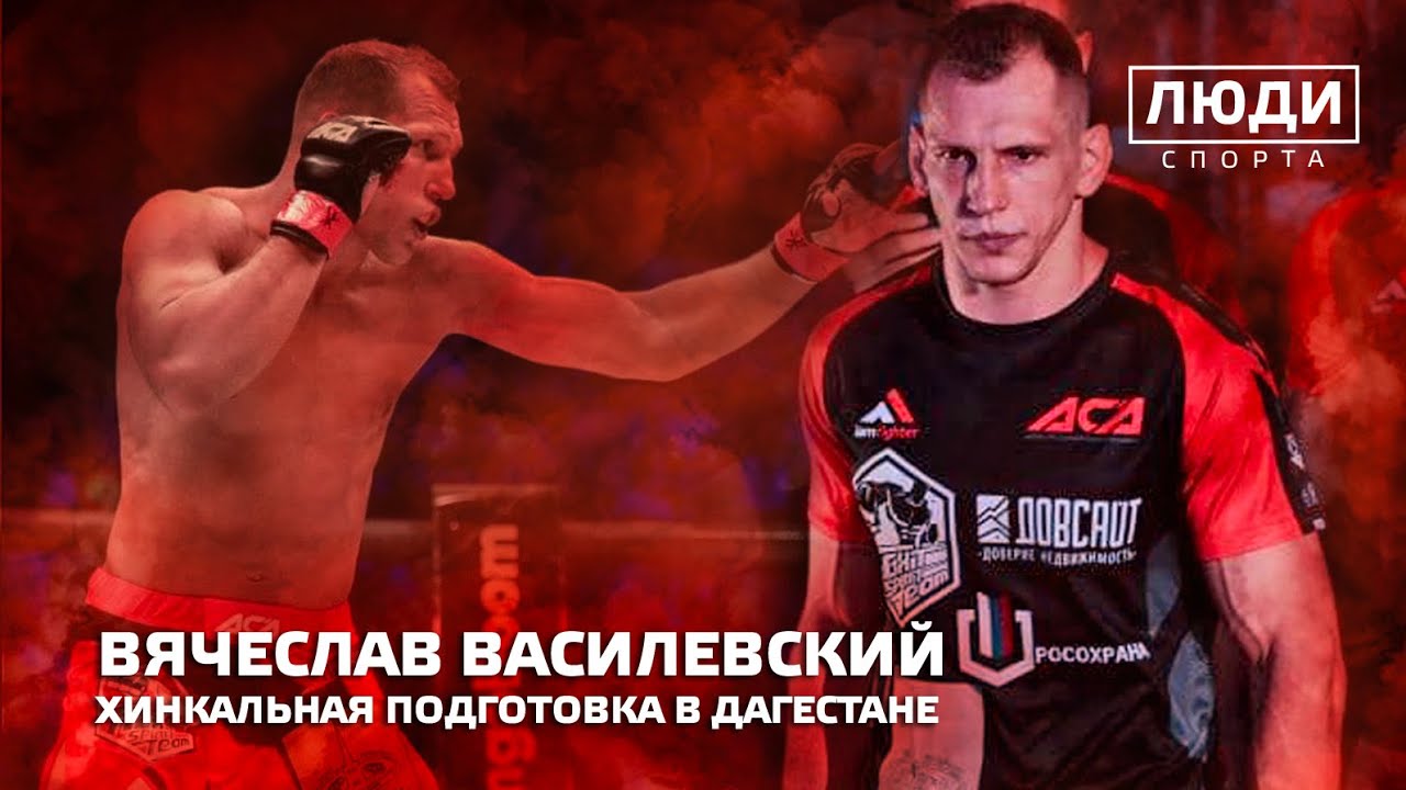 Вячеслав Василевский в Дагестане с командой Магомеда Исмаилова  / ЛЮДИ СПОРТА смотреть онлайн