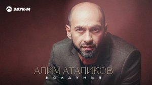 Алим Аталиков - Колдунья | Премьера трека 2024