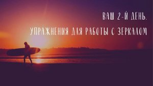 СТАНЬ СЧАСТЛИВЫМ ЗА 21 ДЕНЬ - Неделя 1, День 2, Луиза Хей