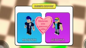 Паркур  "Мальчик или девочка" в роблокс