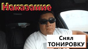 ТОНИРОВКА и наказание !!! Две недели общественных работ ...
