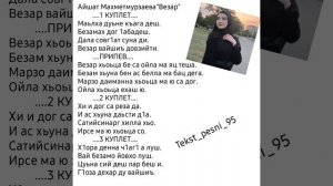 Айшат Махметмурзаева:Супер новинка 2022?Песня:Везар?Текст✅️