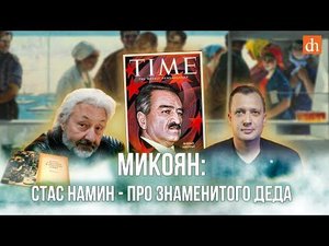 Микоян: Стас Намин - про знаменитого деда/Стас Намин и Егор Яковлев