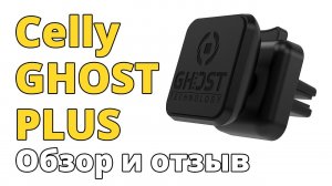 Магнитный автомобильный держатель Celly GHOST Plus в решетку воздуховода для смартфона
