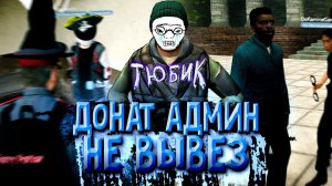 ДЕЛЮКС АДМИН ДОИГРАЛСЯ в Garry's Mod DarkRP