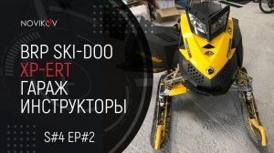 BRP Ski-Doo XPert. Гараж. Новые инструкторы в школе. S#04/EP#2