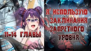 Я использую заклинания запретного уровня!/11-14 главы / озвучка
