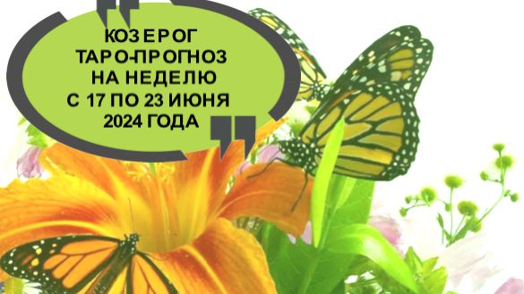 КОЗЕРОГ ТАРО-ПРОГНОЗ НА НЕДЕЛЮ С 17 ПО 23 ИЮНЯ 2024 ГОДА