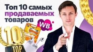 ТОП 10 самых продаваемых товаров на Wildberries.mp4