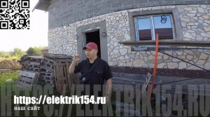 ⚡Отзыв заказчика! Приемка и сдача объекта! Электромонтаж в Новосибирске! elektrik154!