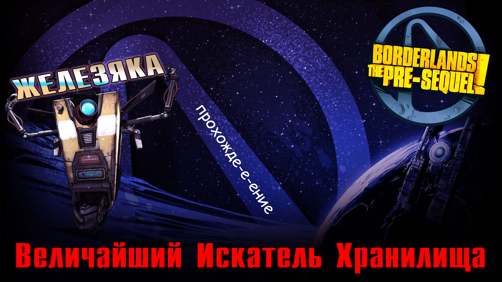 Borderlands - The Pre-Sequel | Величайший Искатель Хранилища | ЖЕЛЕЗЯКА | #1