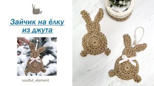 МК заяц на ёлку из джута. Символ года 2023. Пасхальный декор заяц подвеска. Свяжем вместе!