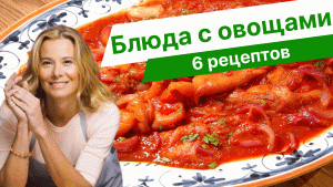 Рецепты вкусных и полезных блюд с овощами от Юлии Высоцкой