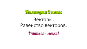 Векторы (коллинеарные, однонаправленные, равные). Разбор темы, понятия и примеры. Геометрия 9 класс