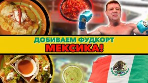 Обзор King of Sandwich Food Court. Мексиканский ресторан в фуд- корте!