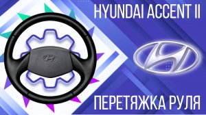 ПЕРЕТЯЖКА РЕЗИНОВОГО РУЛЯ HYUNDAI ACCENT II.