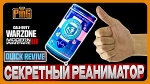 ? БАНКА РЕАНИМАТОРА - БЕСПЛАТНО НО СЕКРЕТНО [MWIII] | PingH8