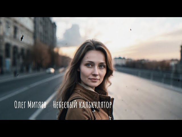 Олег Митяев ( Небесный калькулятор )❤️
