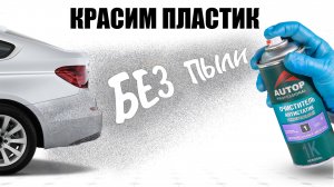 Как подготовить пластиковую деталь к покраске? Очиститель антистатик Autop 1 для пластика без пыли