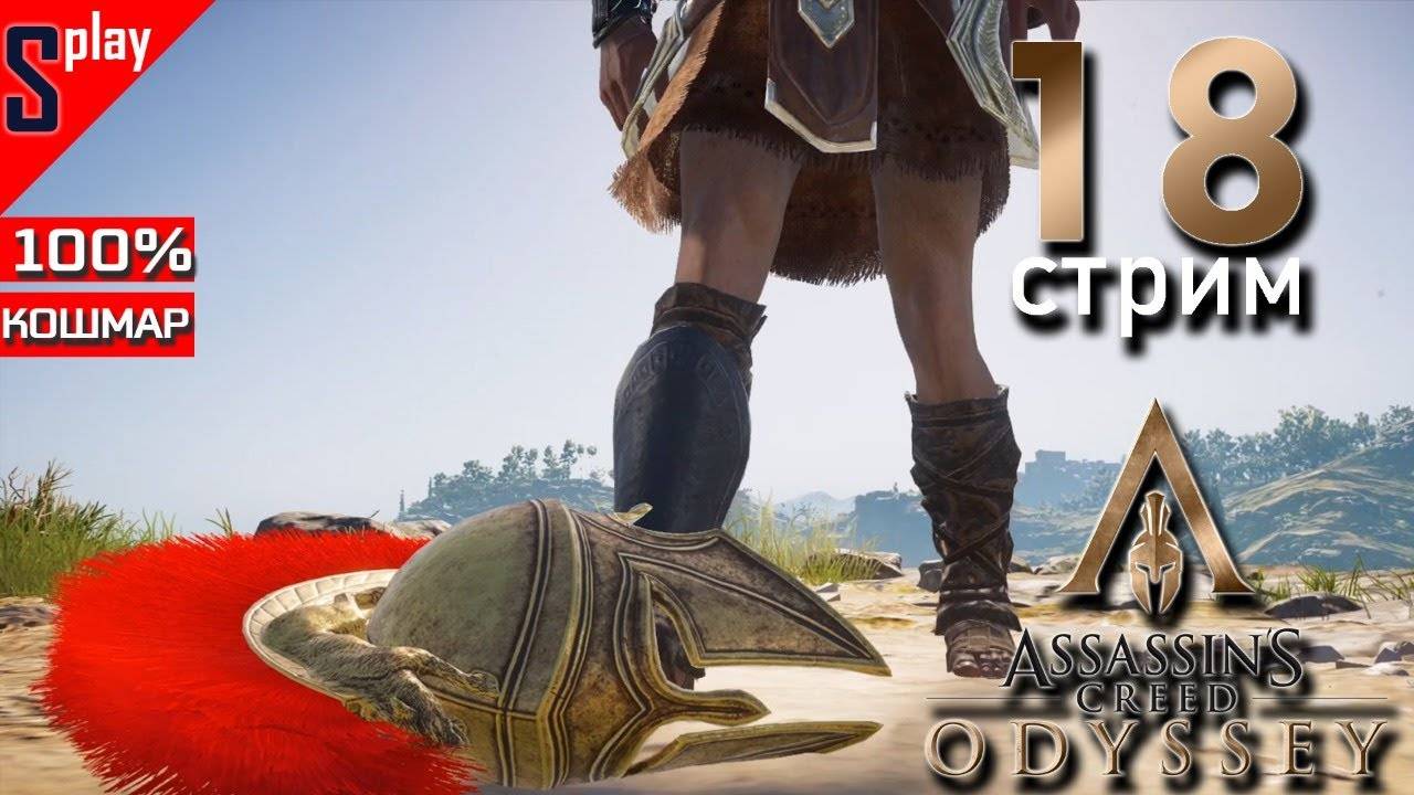 Assassin's Creed Odyssey на 100% (кошмар) - [18-стрим] - Собирательство