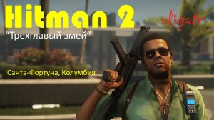 Hitman 2. Миссия 3 "Трехглавый змей". Санта-Фортуна, Колумбия. Прохождение игры.