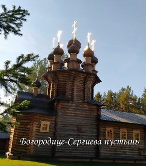 Богородице-Сергиева пустынь в глуши Марийских лесов