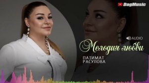 Патимат Расулова- Мелодия любви (Новинка 2019)