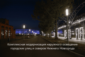ПРЕМЬЕРА! Комплексная модернизация наружного освещения городских улиц и скверов Нижнего Новгорода