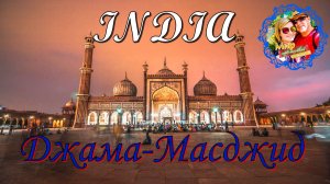 Индия🔴New Delhi🔴Мечеть Джама Масджид🔴