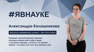 Александра Калашникова: «Когда вы добиваетесь успеха — оно того стоит»