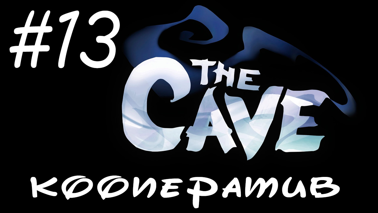 The Cave - Прохождение - Ракета к взлету готова [#13] | PC (прохождение от 2014 г.)