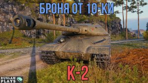 ЛУЧШАЯ БРОНЯ 8 УРОВНЯ ? К-2