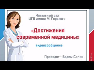 "Достижения современной медицины" - ко Дню медицинского работника
