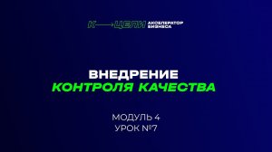 Модуль "Внедрение контроля качества. Дешево и сердито" курса "Система в бизнесе"