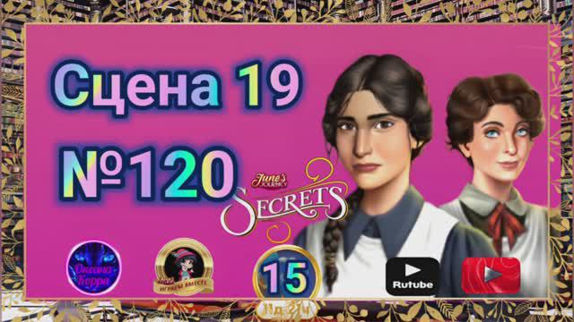 "Тайная комната 15".Сцена 19(120) June's journey.
