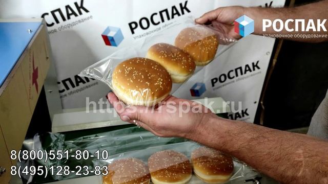 Горизонтально упаковочная машина. Упаковка флоу пак - булочки для бургеров