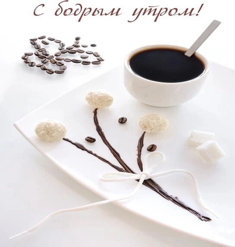 Доброе Утро! Позитив с Утра!