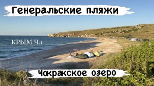КРЫМ Ч.1 Генеральские пляжи. Чокракское озеро