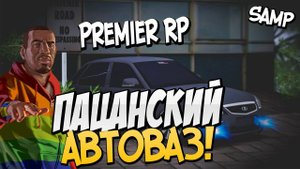 Пацанский автоваз! SAMP Premier RP