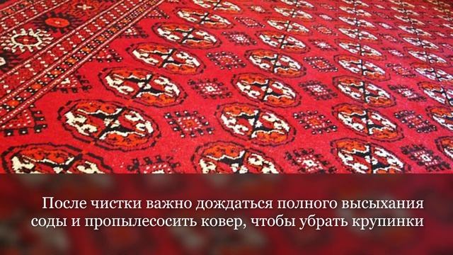 Как почистить ковер народными стредствами